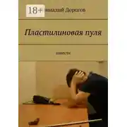 Постер книги Пластилиновая пуля. Повести
