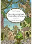 Майя Гельфанд - Приключения малыша Фикуса в Стране Кактусов