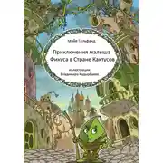 Постер книги Приключения малыша Фикуса в Стране Кактусов