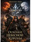 Элизабет Рэйн - Осколки небесной короны