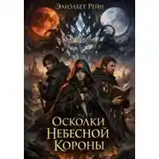 Постер книги Осколки небесной короны