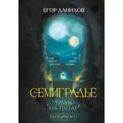 Постер книги Семиградье. Летопись 2. Травы на Пепле