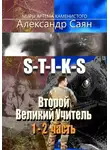 Александр Саян - Второй Великий Учитель. Части 1 и 2