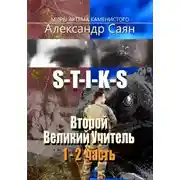 Постер книги Второй Великий Учитель. Части 1 и 2