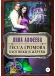 Лина Алфеева - Тесса Громова. Охотники и жертвы