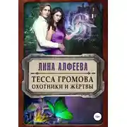 Постер книги Тесса Громова. Охотники и жертвы