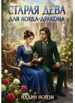 Надин Нойзи - Старая дева для лорда-дракона