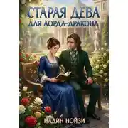 Постер книги Старая дева для лорда-дракона