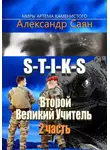 Александр Саян - Второй Великий Учитель. Часть 2