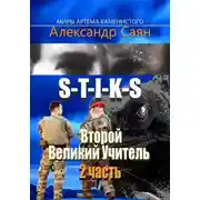 Постер книги Второй Великий Учитель. Часть 2