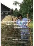 Татьяна ТЕС - В отражении уходящего: 30 встреч в русской глубинке
