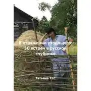 Постер книги В отражении уходящего: 30 встреч в русской глубинке