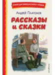 Андрей Платонов - Рассказы и сказки