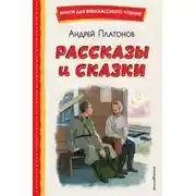 Постер книги Рассказы и сказки