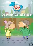 Коллектив авторов - «Отель у Овечек». Овечки-детективы