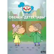 Постер книги «Отель у Овечек». Овечки-детективы