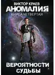 Виктор Краев - Вероятности судьбы