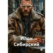 Постер книги Илон Сибирский