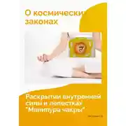 Постер книги О космических законах, раскрытии внутренней силы и лепестках "Манипура чакры"