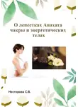 Лана Лова - О лепестках Анахата чакры и энергетических телах