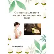 Постер книги О лепестках Анахата чакры и энергетических телах