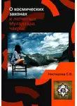Лана Лова - О космических законах и лепестках Муладхара-чакры