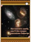 Лана Лова - Как изменить судьбу, или О чем говорит математика Пифагора