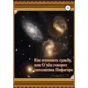 Постер книги Как изменить судьбу, или О чем говорит математика Пифагора