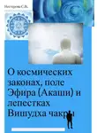 Лана Лова - О космических законах, поле Эфира (Акаши) и лепестках Вишудха чакры