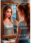 Ирина Миронова - История о потерянном гаджете. Рассказ из зазеркалья