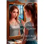 Постер книги История о потерянном гаджете. Рассказ из зазеркалья