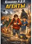 Денис Самарин - Команда Л.Д.В. Книга 2. Агенты