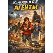 Постер книги Команда Л.Д.В. Книга 2. Агенты