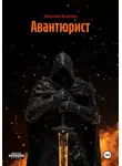 Николай Куликов - Авантюрист
