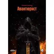 Постер книги Авантюрист