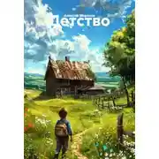 Постер книги Детство