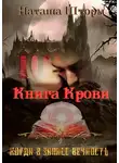 Наташа Шторм - Книга Крови. Когда в запасе вечность