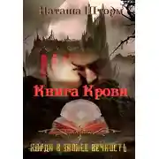 Постер книги Книга Крови. Когда в запасе вечность