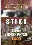 Александр Саян - S-T-I-K-S. Второй Великий Учитель. 1 часть