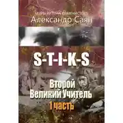 Постер книги S-T-I-K-S. Второй Великий Учитель. 1 часть