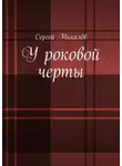 Сергей Михалёв - У роковой черты