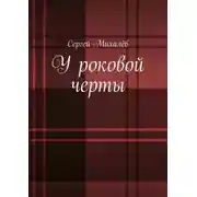 Постер книги У роковой черты