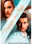Анастасия Максимова - Подари мне веру