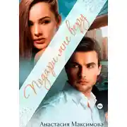 Постер книги Подари мне веру