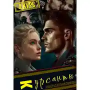 Постер книги Курсанты – 4