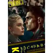 Постер книги Курсанты – 3