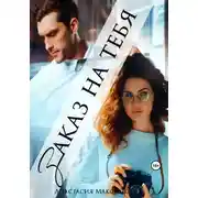 Постер книги Заказ на тебя