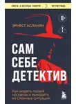 Эрнест Асланян - Сам себе детектив. Как видеть людей насквозь и выходить из сложных ситуаций
