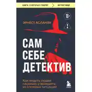 Постер книги Сам себе детектив. Как видеть людей насквозь и выходить из сложных ситуаций