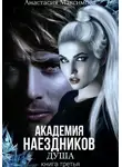 Анастасия Максимова - Академия наездников. Душа